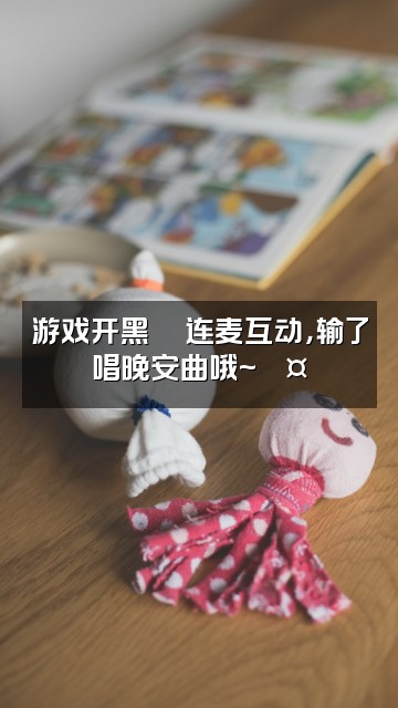 抖音妮娜Nina🔥【声控助眠】视频封面：游戏开黑🎮连麦互动，输了唱晚安曲哦~🎤